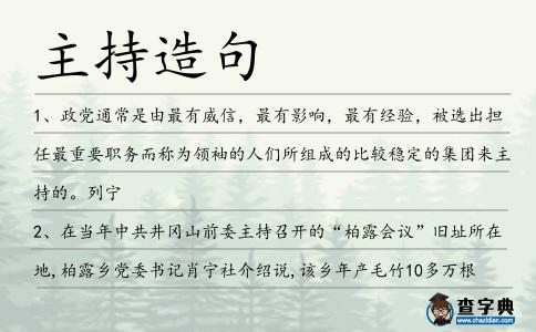 主持造句