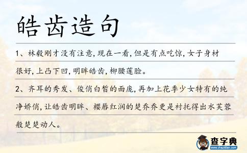 皓齒造句