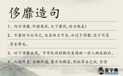 侈靡造句