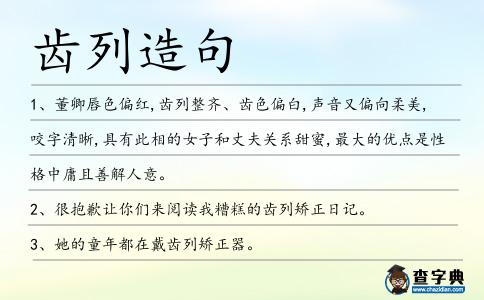 齒列造句