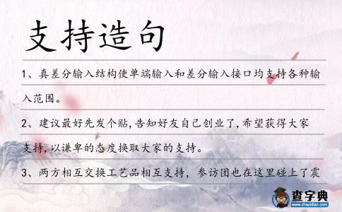 支持造句