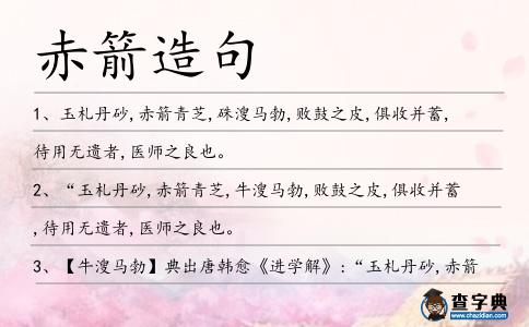 赤箭造句