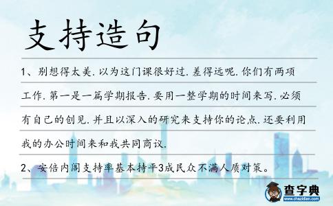 支持造句