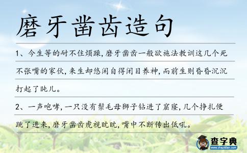 磨牙鑿齒造句