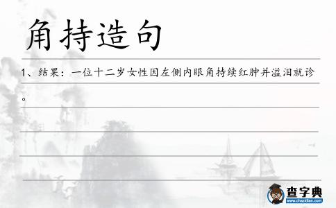 角持造句