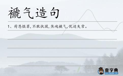 褫氣造句