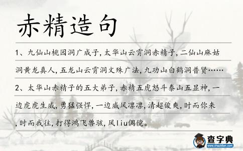 赤精造句