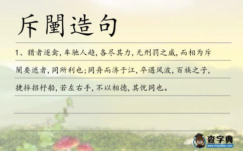 斥闉造句