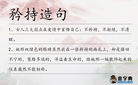 矜持造句