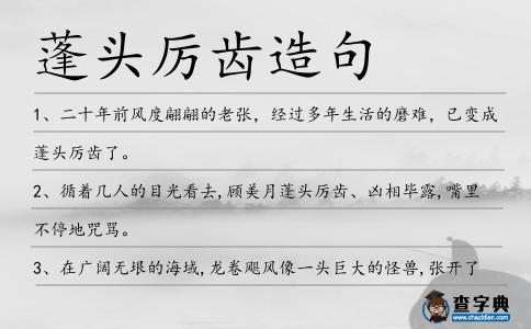 蓬頭厲齒造句