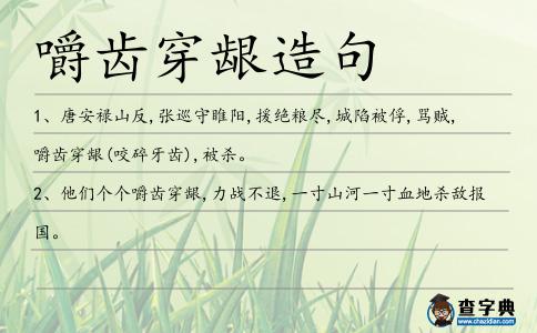 嚼齒穿齦造句