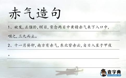 赤氣造句