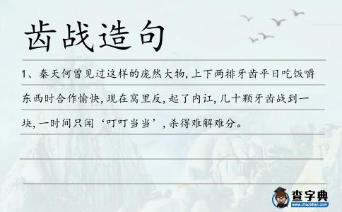 齒戰(zhàn)造句