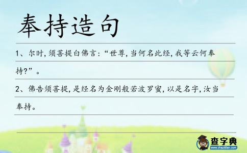 奉持造句