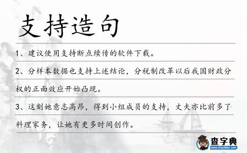支持造句