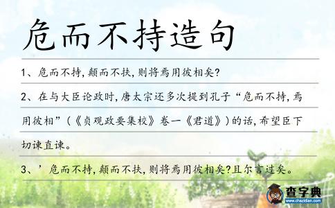 危而不持造句