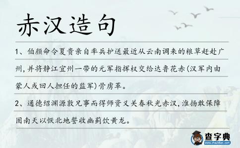 赤漢造句