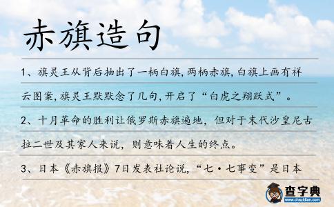 赤旗造句
