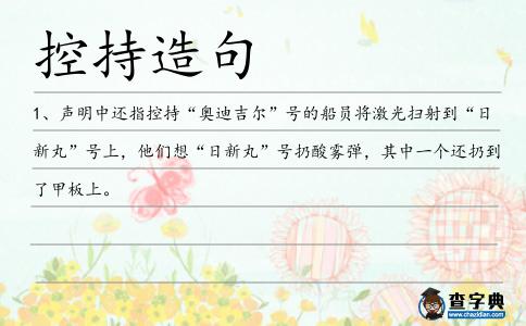 控持造句