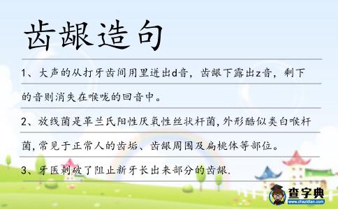 齒齦造句