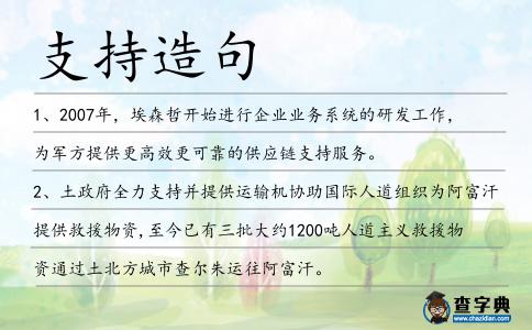 支持造句