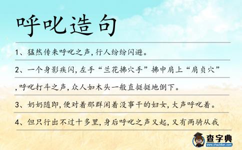 呼叱造句