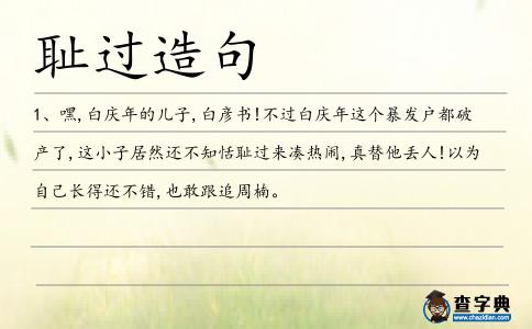 恥過造句