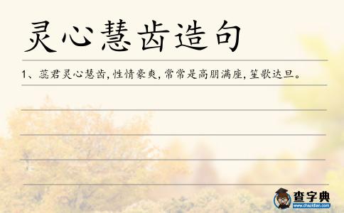 慧齒造句