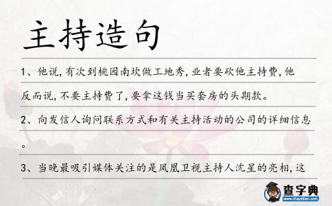 主持造句