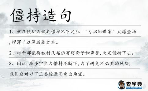 僵持造句