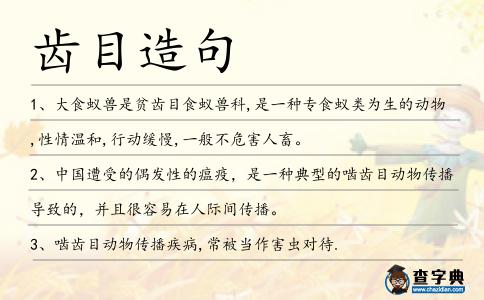 齒目造句