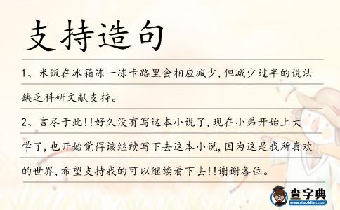 支持造句
