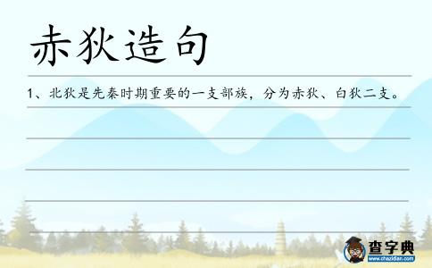 赤狄造句
