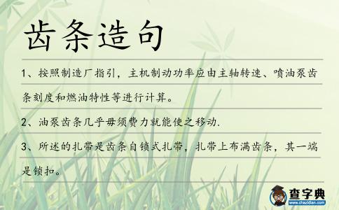 齒條造句