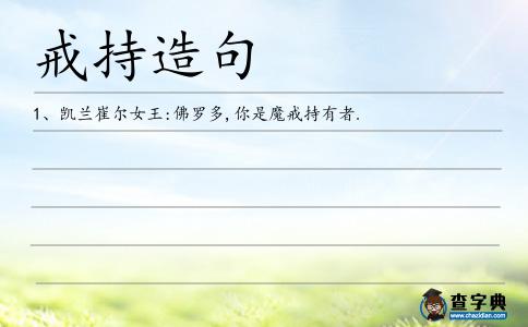 戒持造句