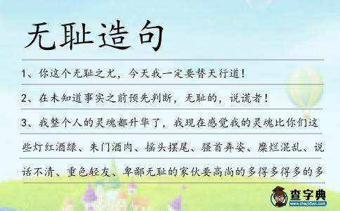 無恥造句