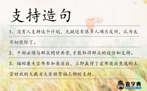 支持造句