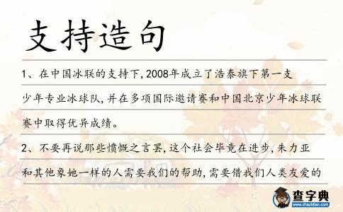 支持造句