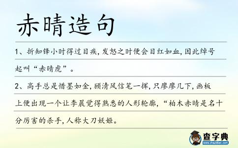 赤晴造句