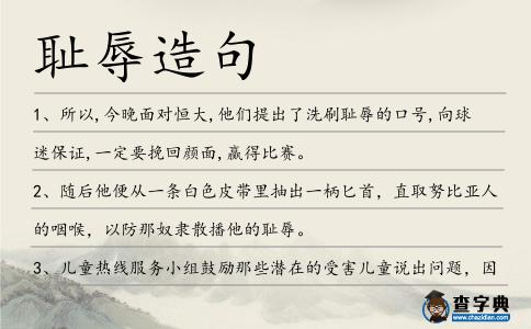恥辱造句
