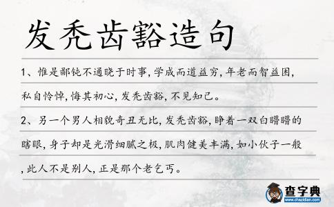 發(fā)禿齒豁造句