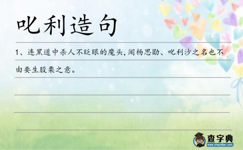 叱利造句