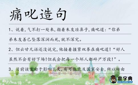 痛叱造句