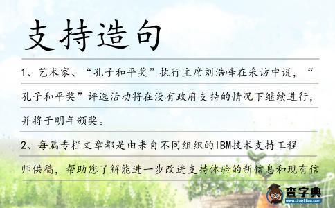 支持造句