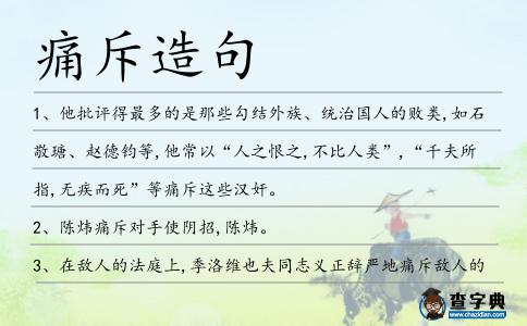 痛斥造句