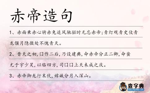 赤帝造句