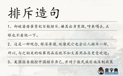 排斥造句