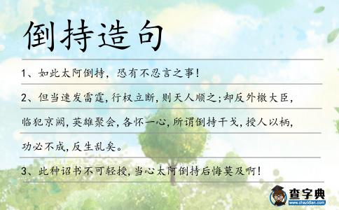 倒持造句