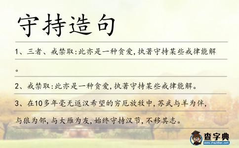 守持造句