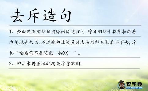 去斥造句